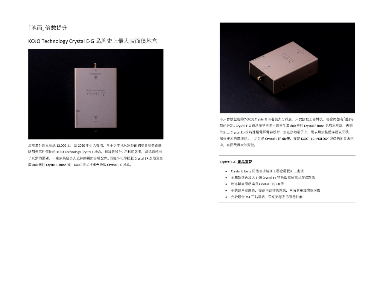 KOJO Technology Crystal E-G 地盒